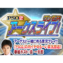『PSO2 アークスライブ！ワンモア！』（‘18.12.1）
