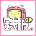 「鉄板ゲリラ調査隊!! 報告会　#1」【鉄板チャンネルSP】