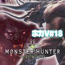 【MH:W】魔獣「ベヒーモス」にみんなで挑もう！【モンスターハンター：ワールド】 ホカV番外編#18