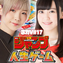 i☆Ris澁谷梓希さん&WUG高木美佑さんと「週刊少年ジャンプ 人生ゲーム」で遊ぼうず！ ホカV番外編#17