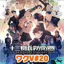 『十三機兵防衛圏』 ワックワクだねVジャンプ第20回