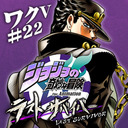 『ジョジョの奇妙な冒険 ラストサバイバー』先行体験ッ！ ワックワクだねVジャンプ第22回