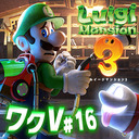 『ルイージマンション3』 ワックワクだねVジャンプ第16回