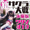 『新サクラ大戦』体験版 ワックワックだねVジャンプ第19回