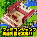 ５月病マリオ＆まお＆牛沢＆サイトーブイで『ファミコンジャンプ英雄列伝』を実況!! ホカV番外編SP