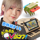 i☆Ris澁谷梓希の『Nintendo Labo』で作ってデコって遊ぼうず！ ホカV番外編#14