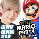 i☆Ris澁谷梓希の『スーパー マリオパーティ』で勝負ず！ ホカV番組編#19