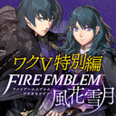スマブラSP参戦記念『ファイアーエムブレム 風花雪月』10時間配信!!【ワクV特別編】