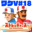 『ストレッチャーズ』 ワックワックだねVジャンプ第18回