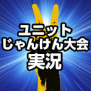 「AKB48グループ第2回ユニットじゃんけん大会」ニコ生中継実況／公式生中継との２窓視聴推奨