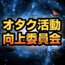 オタク活動向上（正常化）委員会Vol.3〜握手会の話をしよう〜