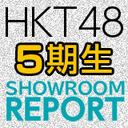 【HKT48 5期候補生】SHOWROOMレポート0903～通過者お礼配信編～