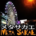 MeTa SaKaE -メタサカエ- ～ SKE48ヲタク・フィロソフィカル・トーク・バラエティ