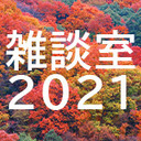 モウリスの雑談室2021・秋号〜知ってるとちょっといいかもしれない13のキーワード〜