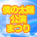 【DMM実況・僕の太陽公演まつり１】SKE48チームE「僕の太陽」菅なな子劇場最終公演(2013.12.22)