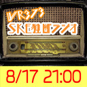 WR373のSKE独断ラジオ！×20