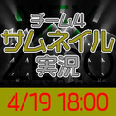 【新チーム公演実況】AKB48Team4『サムネイル』初日実況