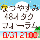 AKB×SKE×HKT なつやすみ48オタクフォーラム