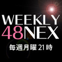 ＃14 週刊48NEX～帰ってきた、僕たちが大好きな田口愛佳〜