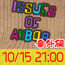 「ISSUES OF AKB48」番外編 -公演曲リクアワの妄言-