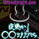 TheMidnightJive『夜更かし◯◯ヲタクたち(仮)』 ～Vol.22 さだめなき浮世のDamnation～