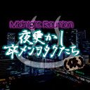 MidnightReunion『夜更かし卒メンヲタクたち(仮)』 ～Vol.18 All Hope Is Gone～