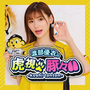 【前半30分無料放送】渡部優衣の虎視豚々