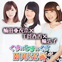 【前半30分無料放送】楠田亜衣奈と千菅春香と楠浩子の「くす×ちす×くすHOUSE」