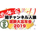 【会員限定枠】結チャンネル人狼 #40「泥酔大忘年会2019」