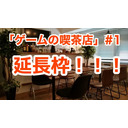 【※Youtube延長戦枠】ゲームの喫茶店【出演：渡辺浩弐、運営参号、結】