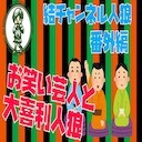 結チャンネル人狼 番外編「お笑い芸人と大喜利人狼」