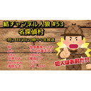 結チャンネル人狼 #53「犯人はこの11人の中にいるッ！名探偵村」