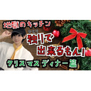 地獄のキッチン 独りで出来るもん！【クリスマスディナー篇】