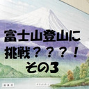 新年、富士山登山に挑戦？？！その3