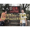 「Not Found一挙配信を観よう！」