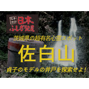 心霊スポット突撃「佐白山」貞子のモデルの井戸を探索せよ！