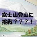 新年、富士山登山に挑戦？？！