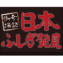 怪奇探訪 日本ふしぎ発見　春だ 24時間心霊マラソン！