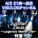 Jupiter「Zeus ～Legends Never Die～」特番