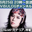 Crack6「カナリア」特番