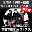 ViSULOGチャンネル番外編『ユナイト×ViSULOG「楽器で遊ぼ in ユナスタ」』