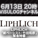 LIPHLICH「新ベーシスト：竹田和彦」緊急特番