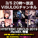 「HYSTERiC CIRCUS 2019-「HYSTERiC CIRCUS 2019-Re:MIX-」特番