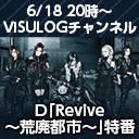 D「Revive ～荒廃都市～」特番