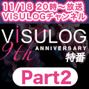 『「ViSULOG 9th ANNIVERSARY」特番 Part2』ゲスト： ユナイト、Blu-BiLLioN、アクメ、マザー(電話出演)