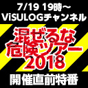 「混ぜるな危険ツアー 2018」開催直前特番