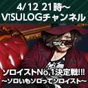 ViSULOGチャンネル特別編「ソロイストNo,1決定戦!!!~ソロいもソロってソロイスト~」