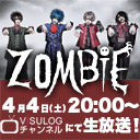 ZOMBIE 1st ALBUM『ぼくら100%死んでる』発売記念緊急特番