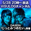 DASEIN「じっとみつめたい」特番