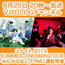 ユナイト 2019 SUMMER ONEMAN TOUR「みんなのおと」FINAL直前特番特番